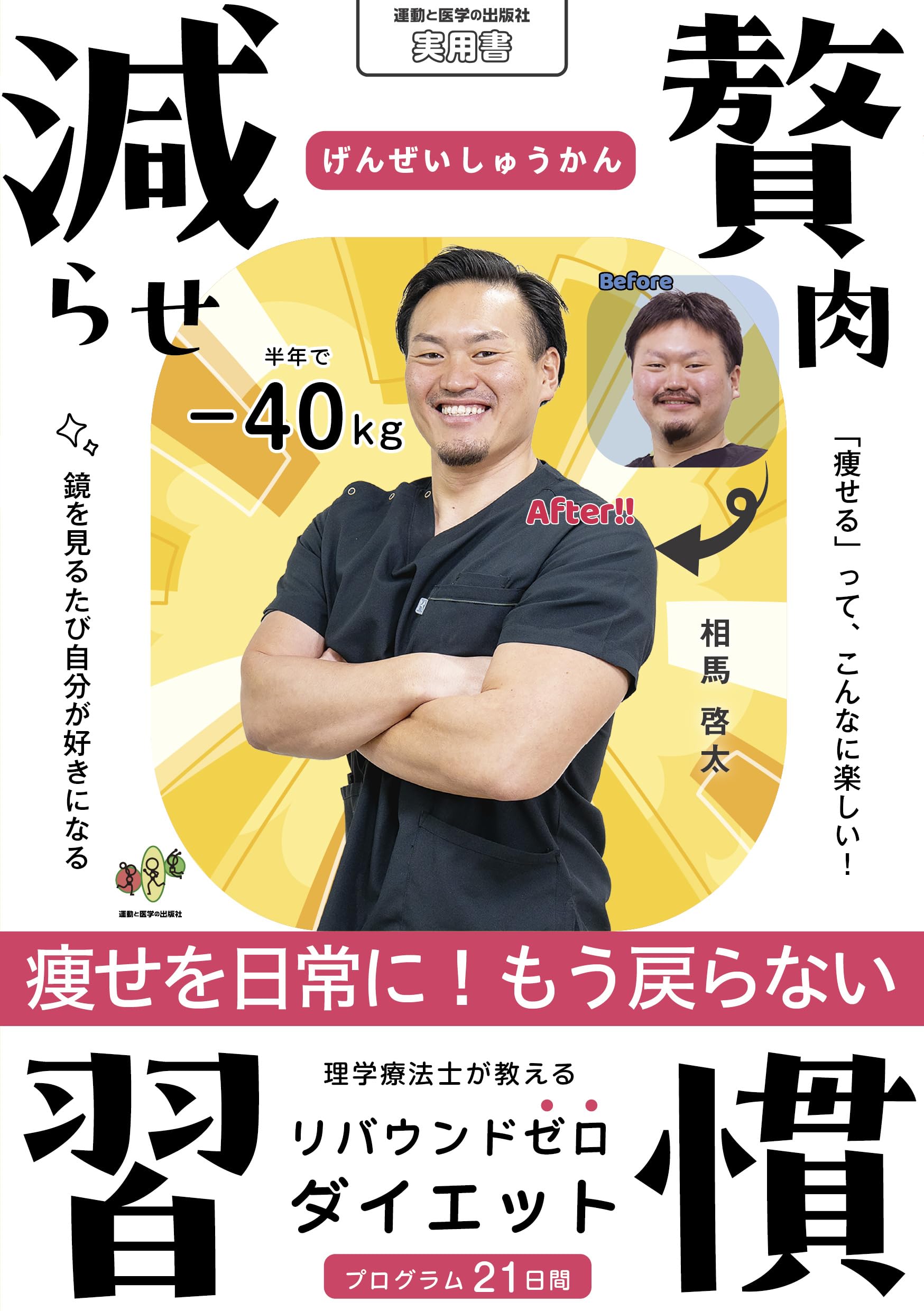 減らせ！贅肉習慣〜理学療法士が教えるリバウンドゼロダイエット