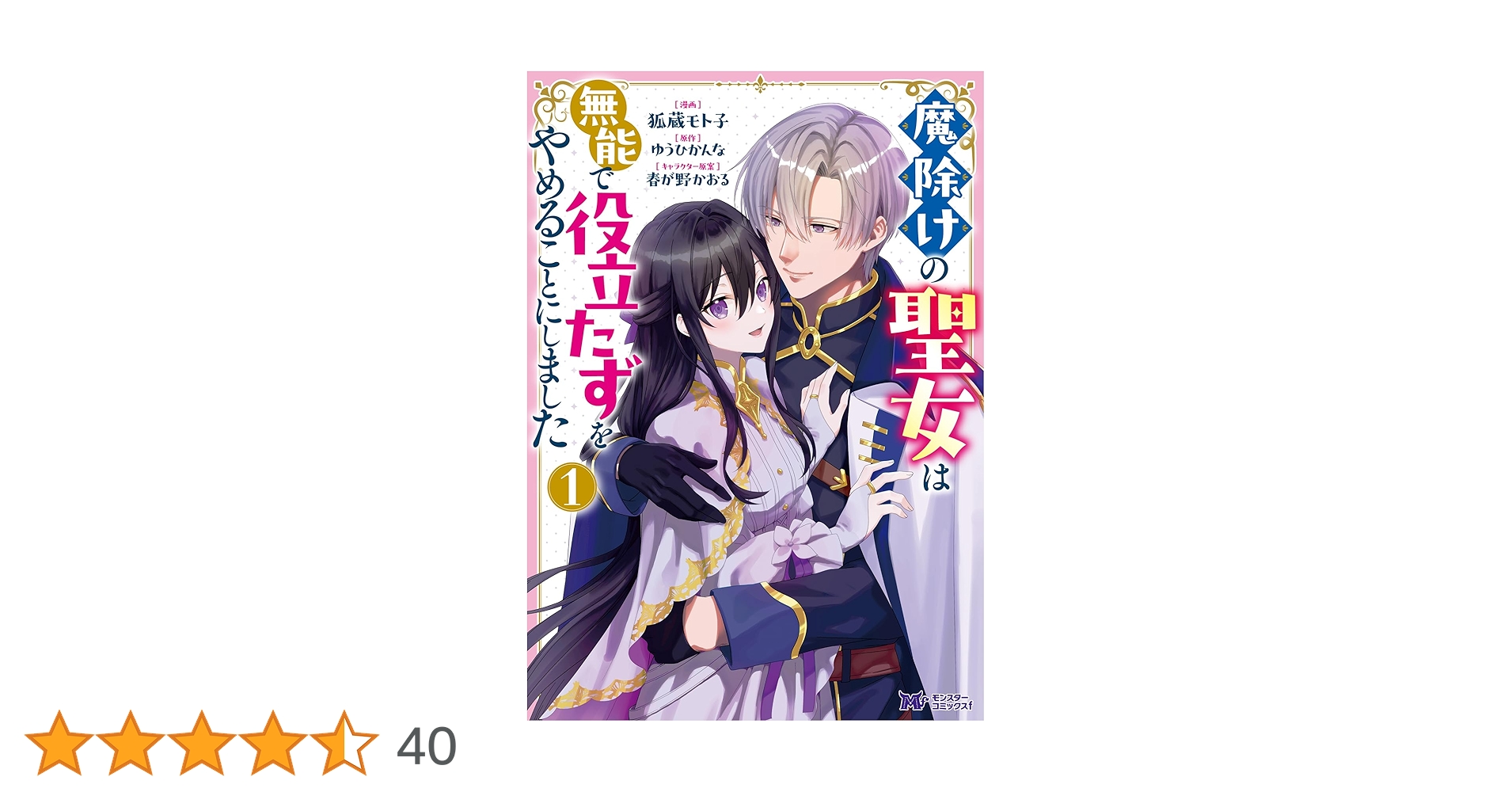 魔除けの聖女は無能で役立たずをやめることにしました1 魔除けの聖女は無能で役立たずをやめることにしました（ノベル