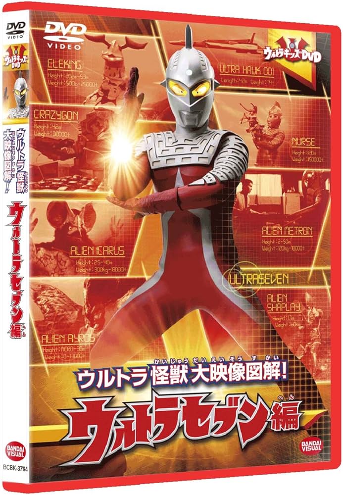 Amazon.co.jp: ウルトラキッズDVD ウルトラ怪獣大映像図解