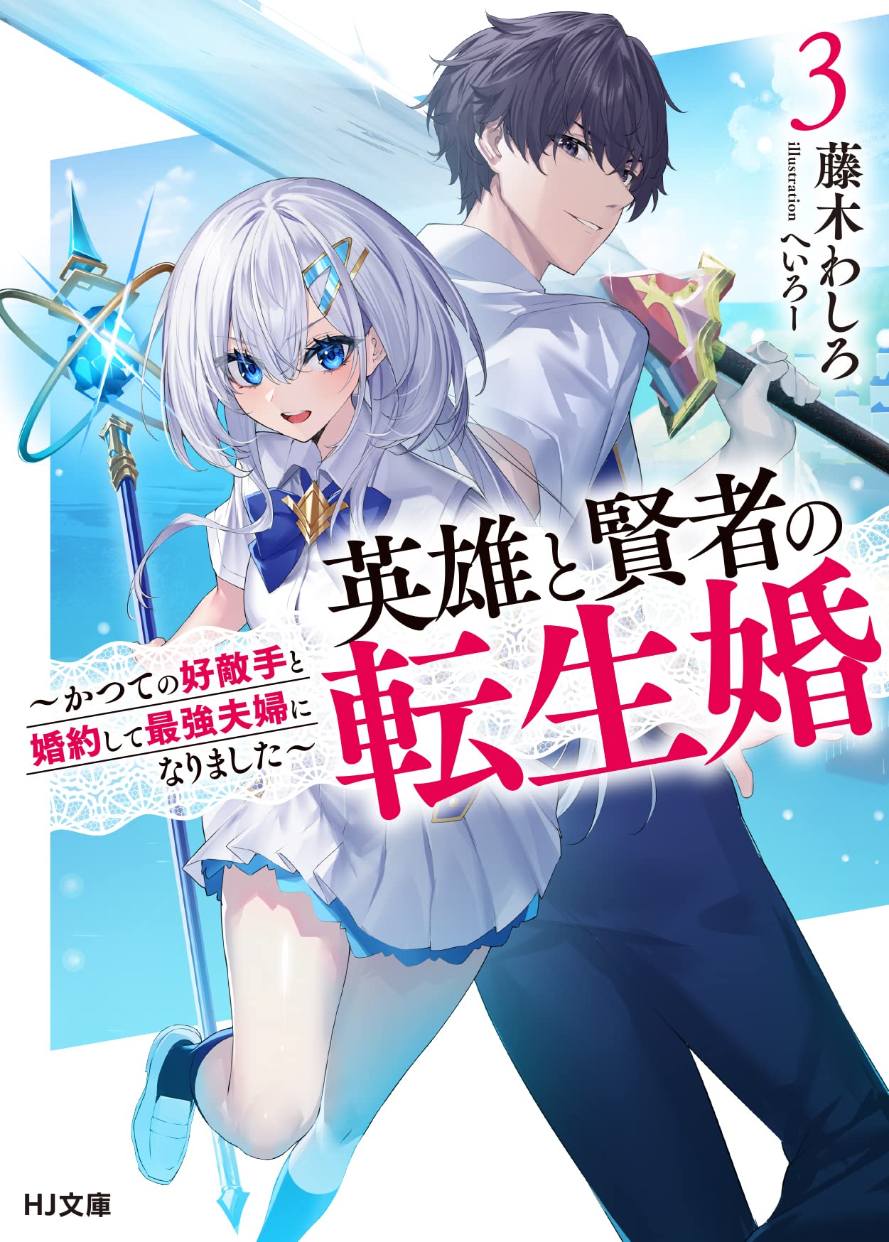 【8月新刊】剣と魔法と学歴社会 3 英雄と賢者の転生婚 6 剣と魔法と学歴社会 3 ～前世はガリ勉だった俺が、今世は風任せ