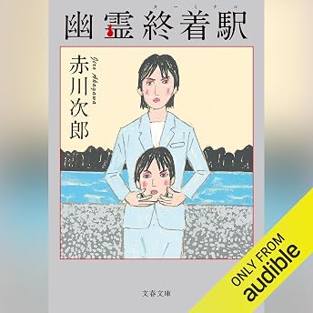 幽霊終着駅 オーディオブック Jirō Akagawa episode artwork