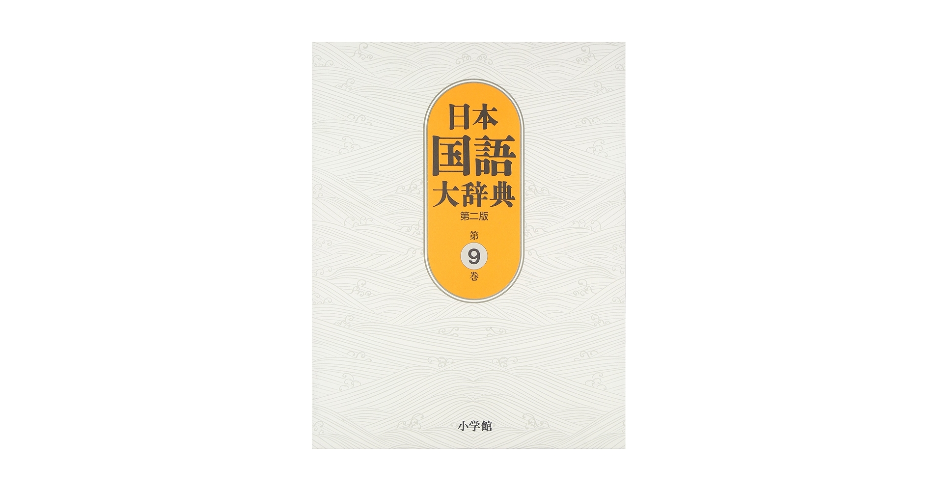 日本国語大辞典〔第2版〕9 ちゆうひ~とん | 北原 保雄, 久保田