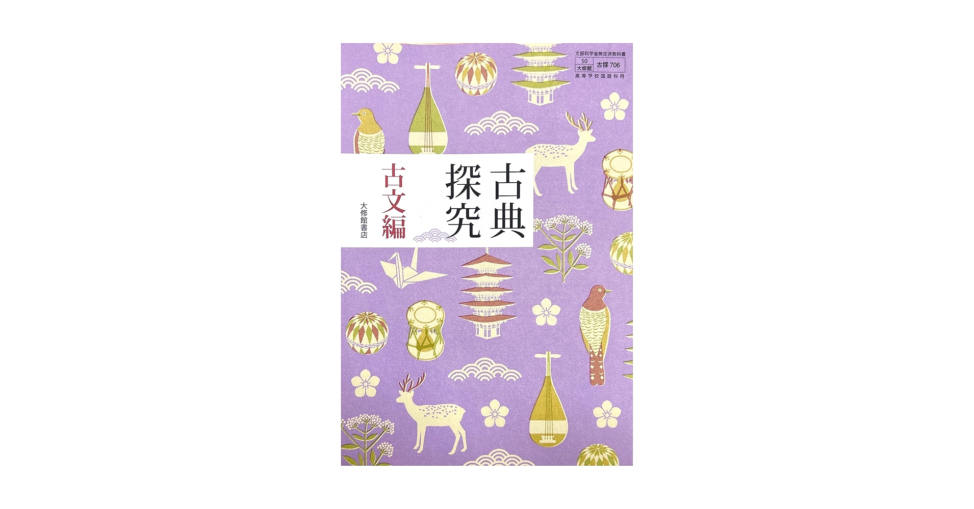 古探706】古典探究 古文編 文部科学省検定済 高校教科書 高等