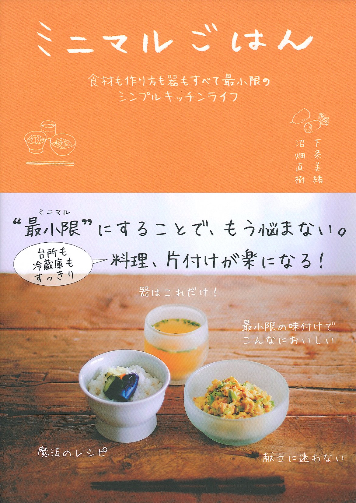 ミニマルごはん 食材も作り方も器もすべて最小限のシンプルキッチンライフ 沼畑 直樹 下条 美緒 本 通販 Amazon