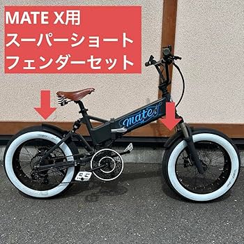 Amazon.co.jp: MATE X 専用スーパーショートフェンダー前後セット