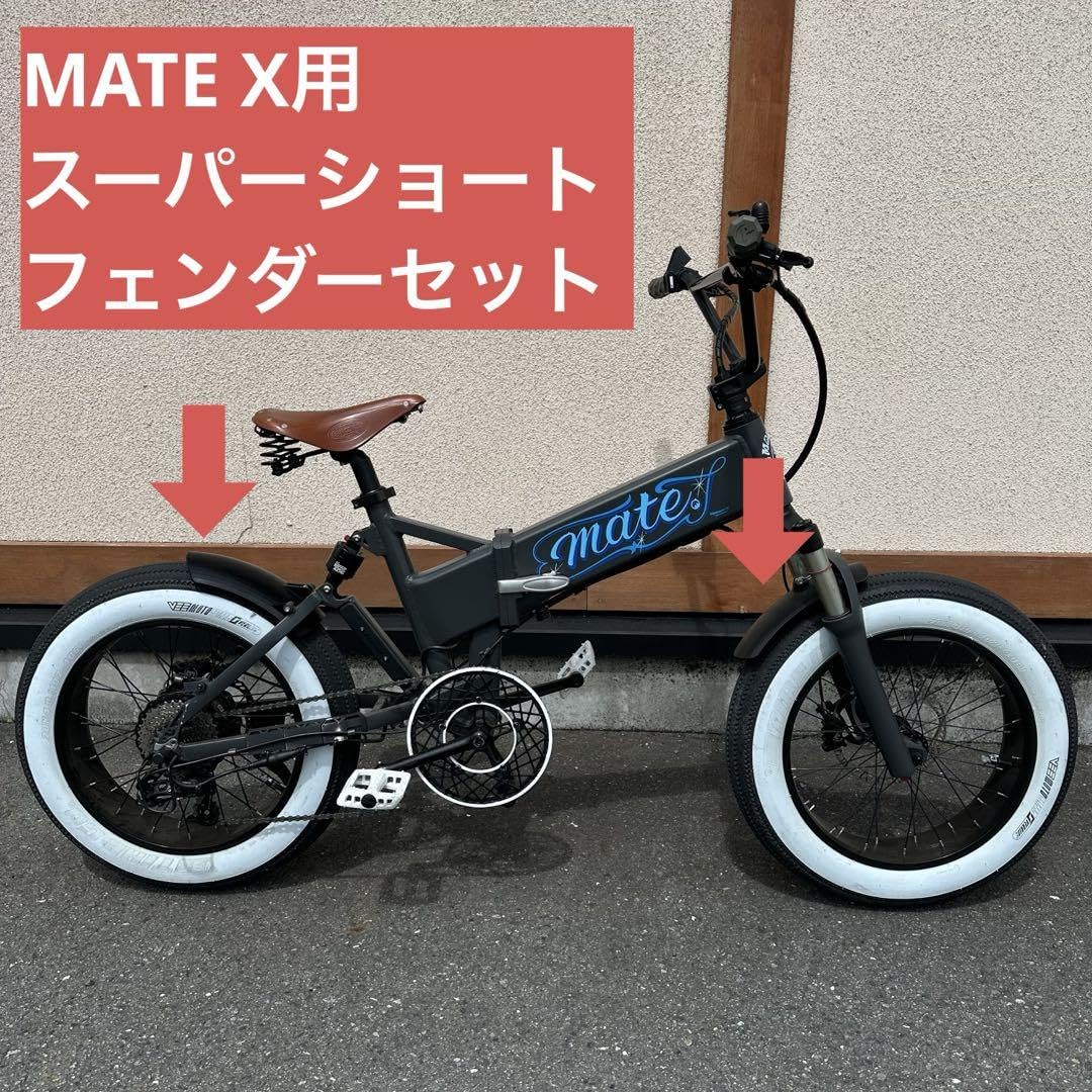 Amazon.co.jp: MATE X 専用スーパーショートフェンダー前後セット