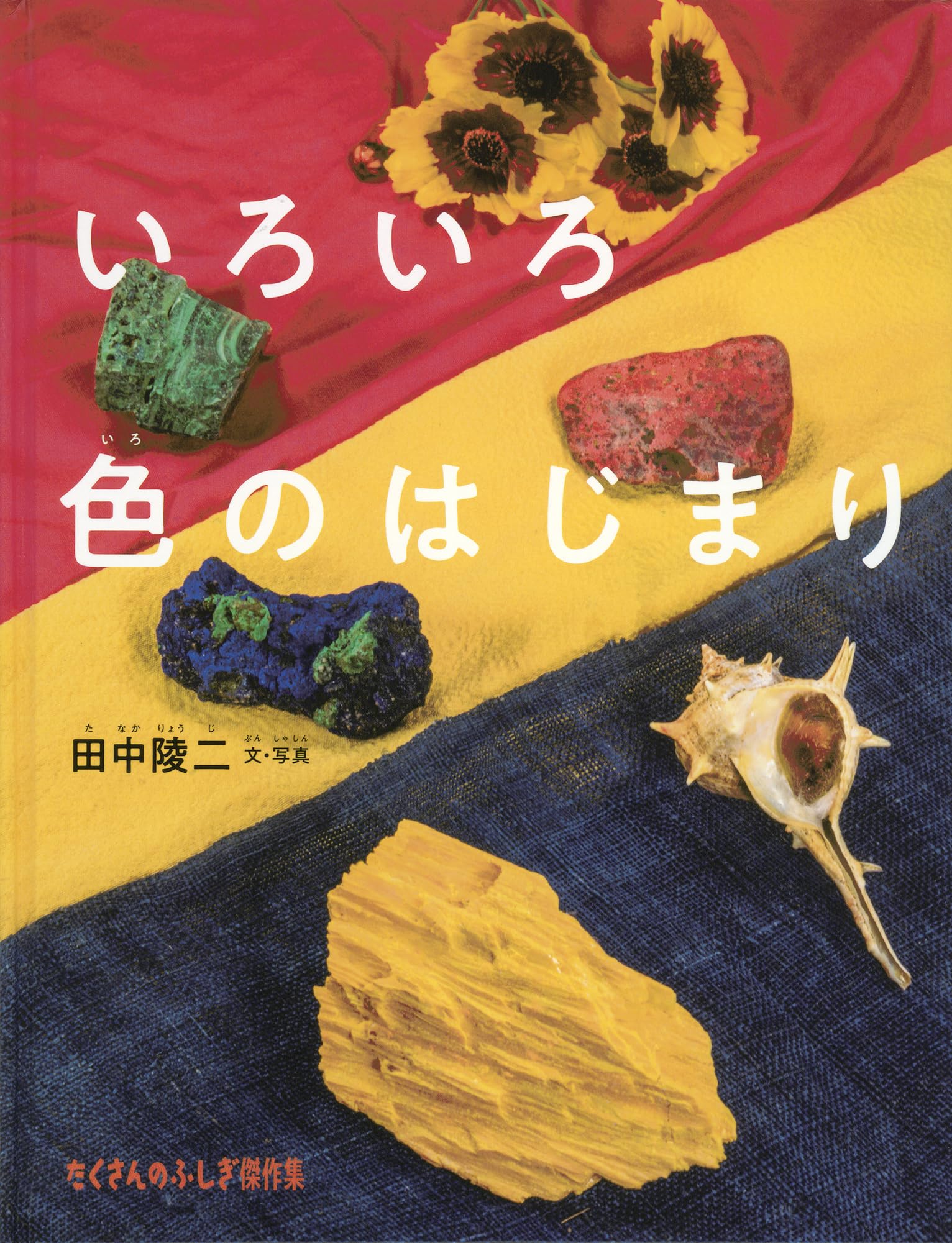 Amazon.co.jp: いろいろ色のはじまり (たくさんのふしぎ傑作集) : 田中