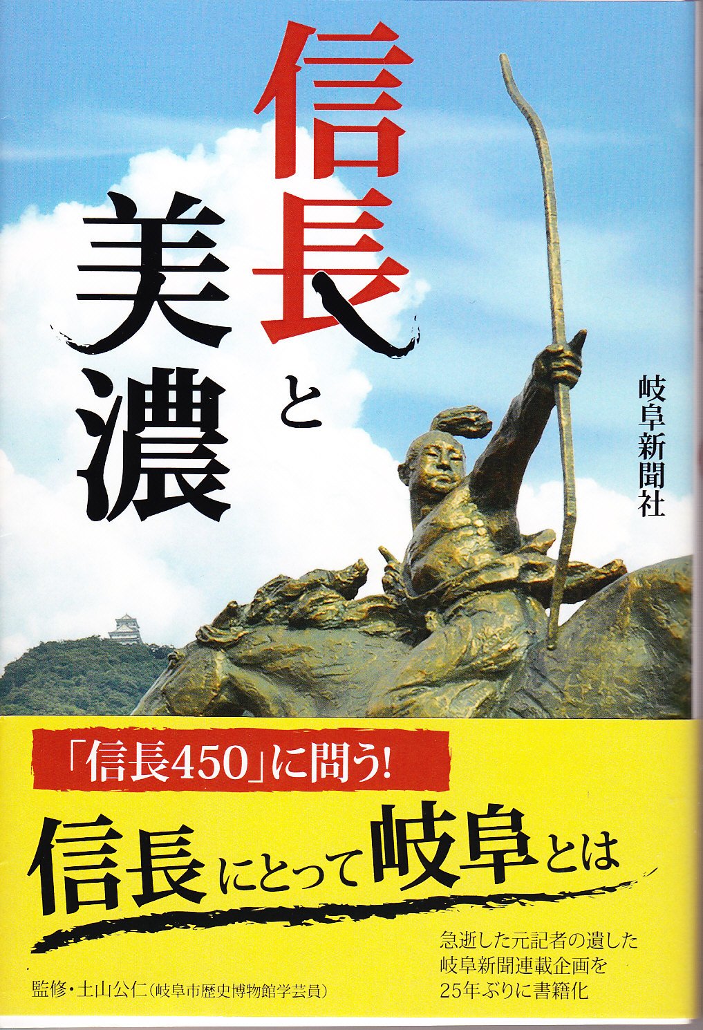 信長と美濃 (岐阜新聞アーカイブズシリーズ) | 土山 公仁, 岐阜