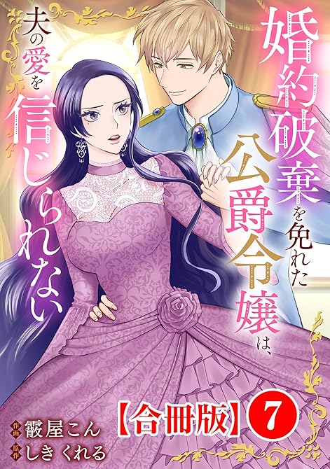 『婚約破棄を免れた公爵令嬢は、夫の愛を信じられない【合冊版】7』の表紙イラスト 電子書籍 漫画