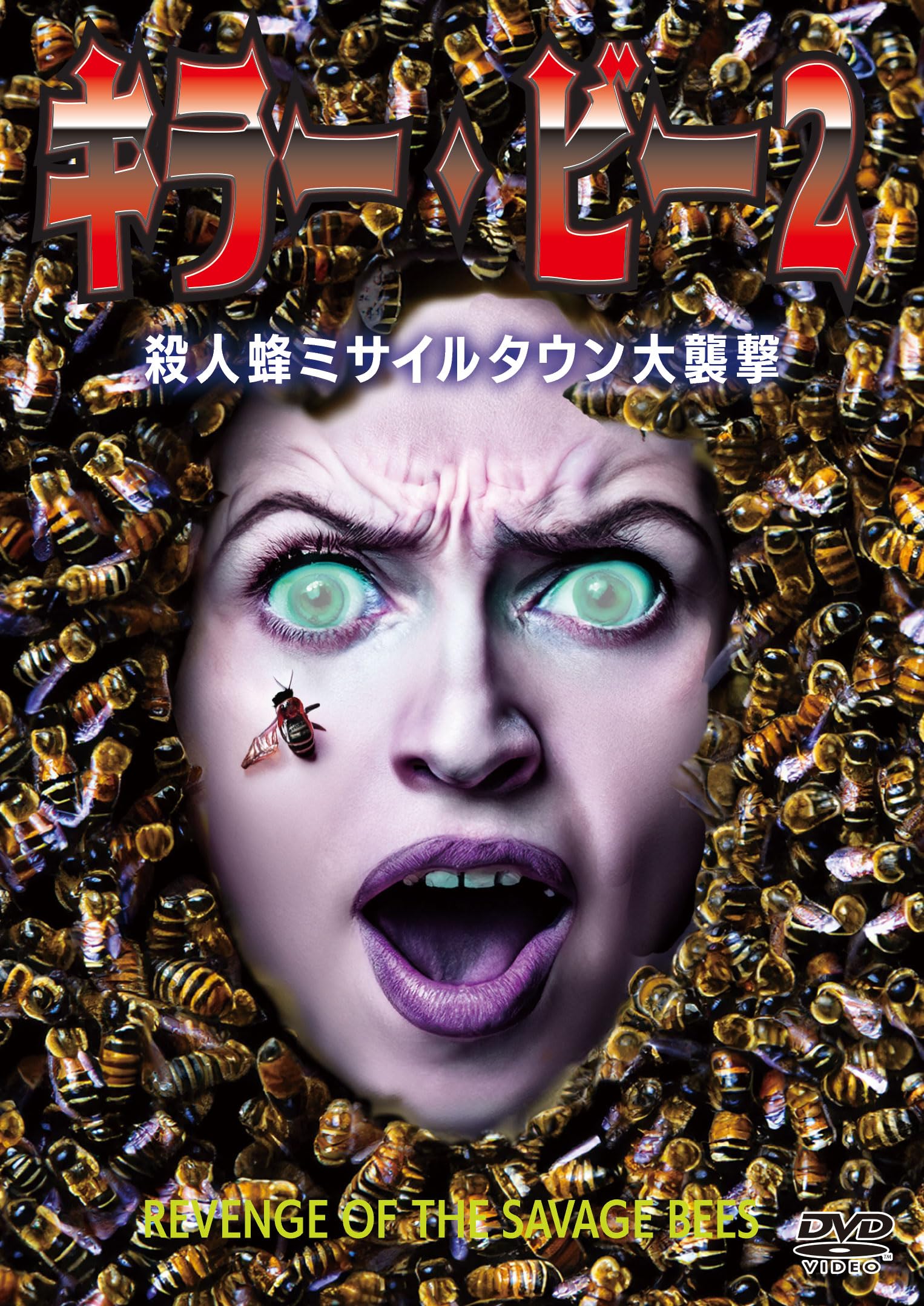 Amazon.co.jp: キラー・ビー2／殺人蜂ミサイルタウン大襲撃 : リー