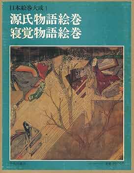 Amazon.co.jp: 日本絵巻大成 1 : 小松 茂美, 徳川 義宣: 本