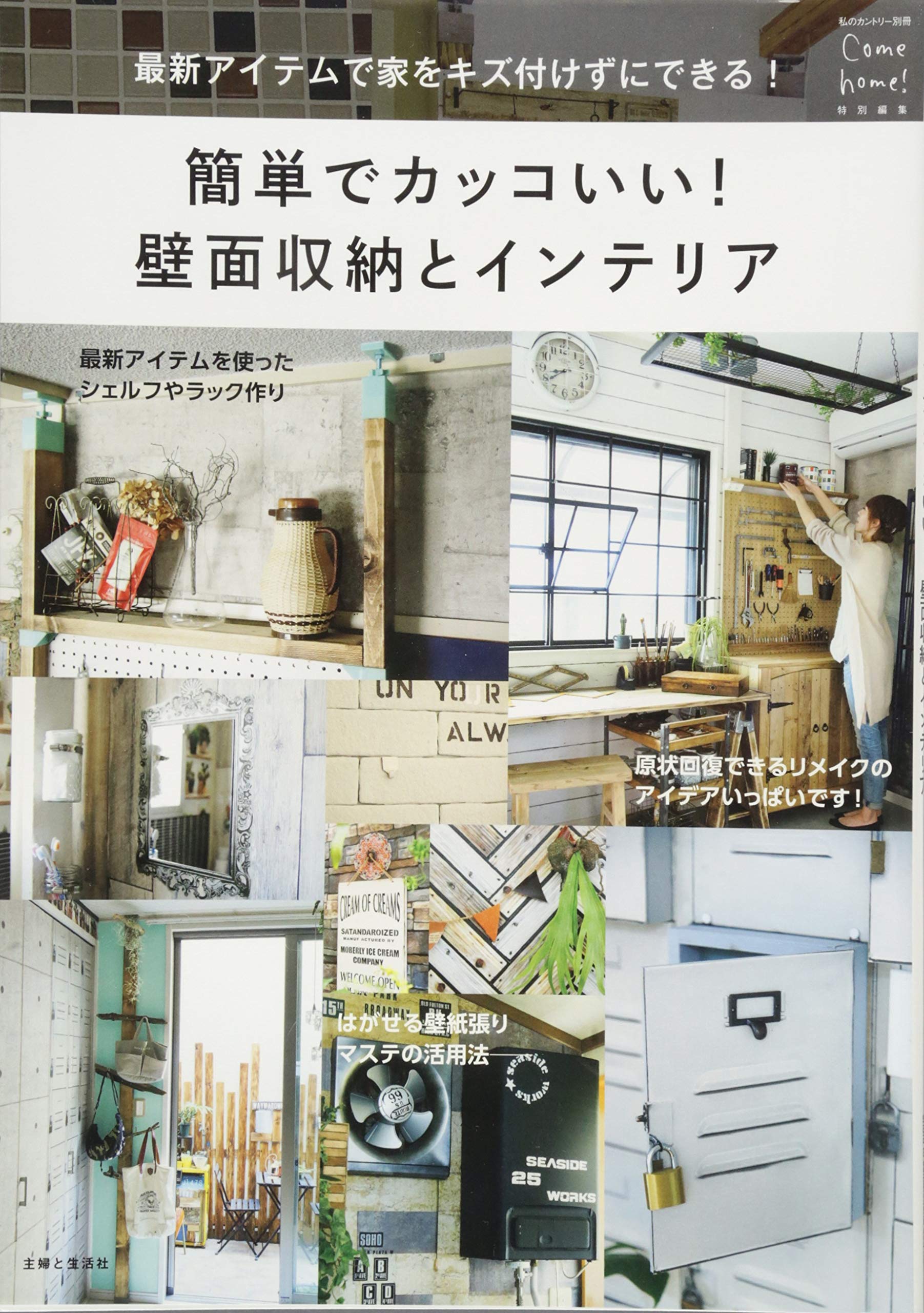 簡単でカッコいい 壁面収納とインテリア 私のカントリー別冊 カムホーム 編集部 本 通販 Amazon