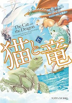 猫と竜