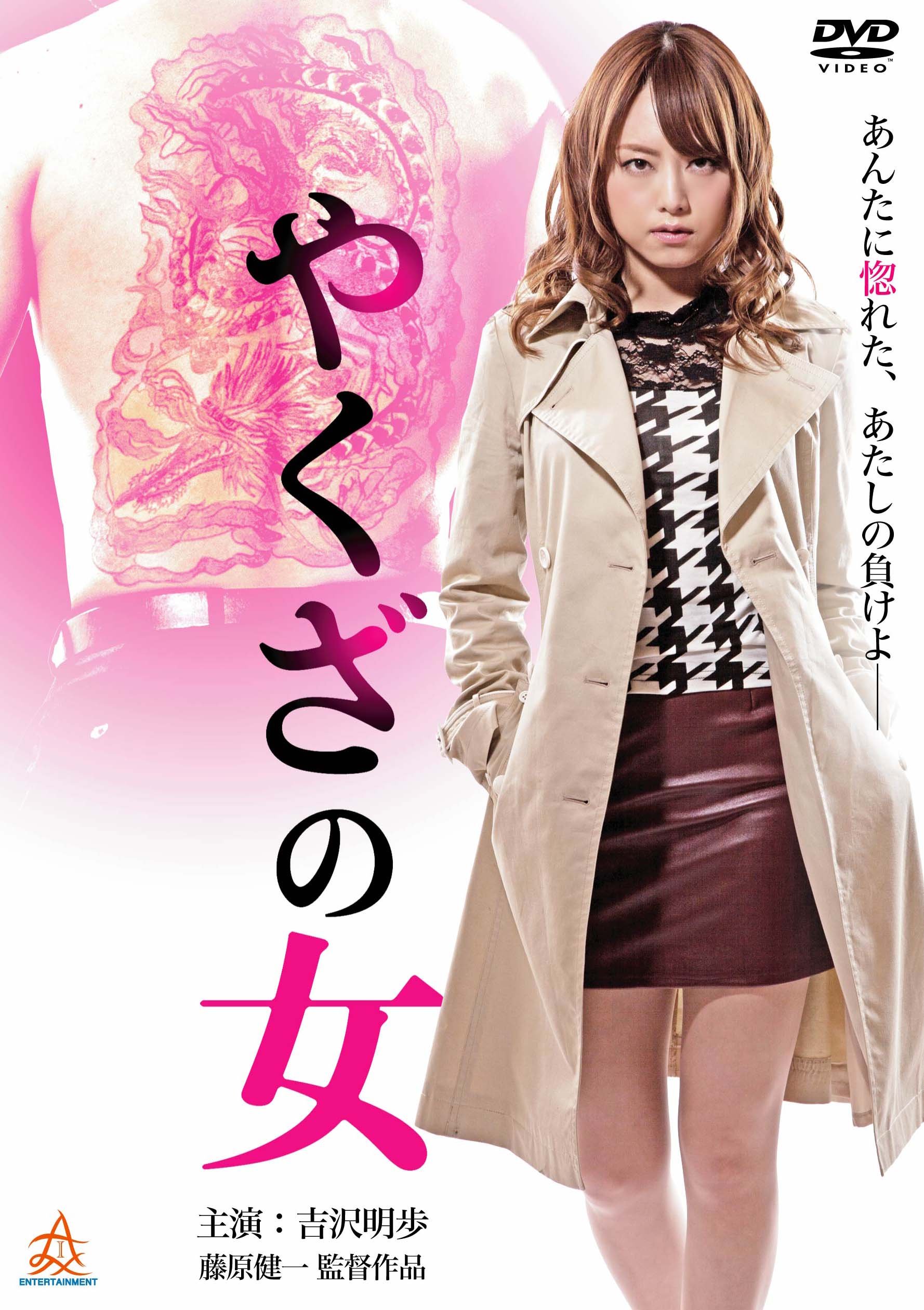 やくざ の 女