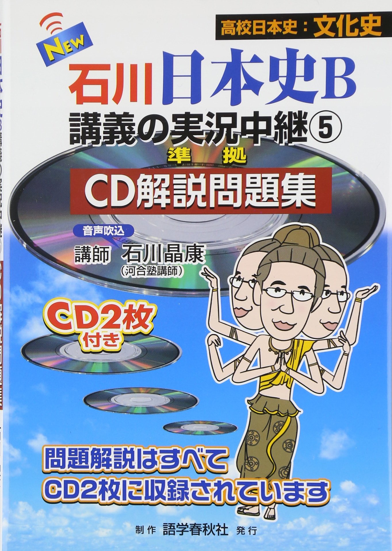 New石川日本史B講義の実況中継: 準拠CD解説問題集 (5) | 石川