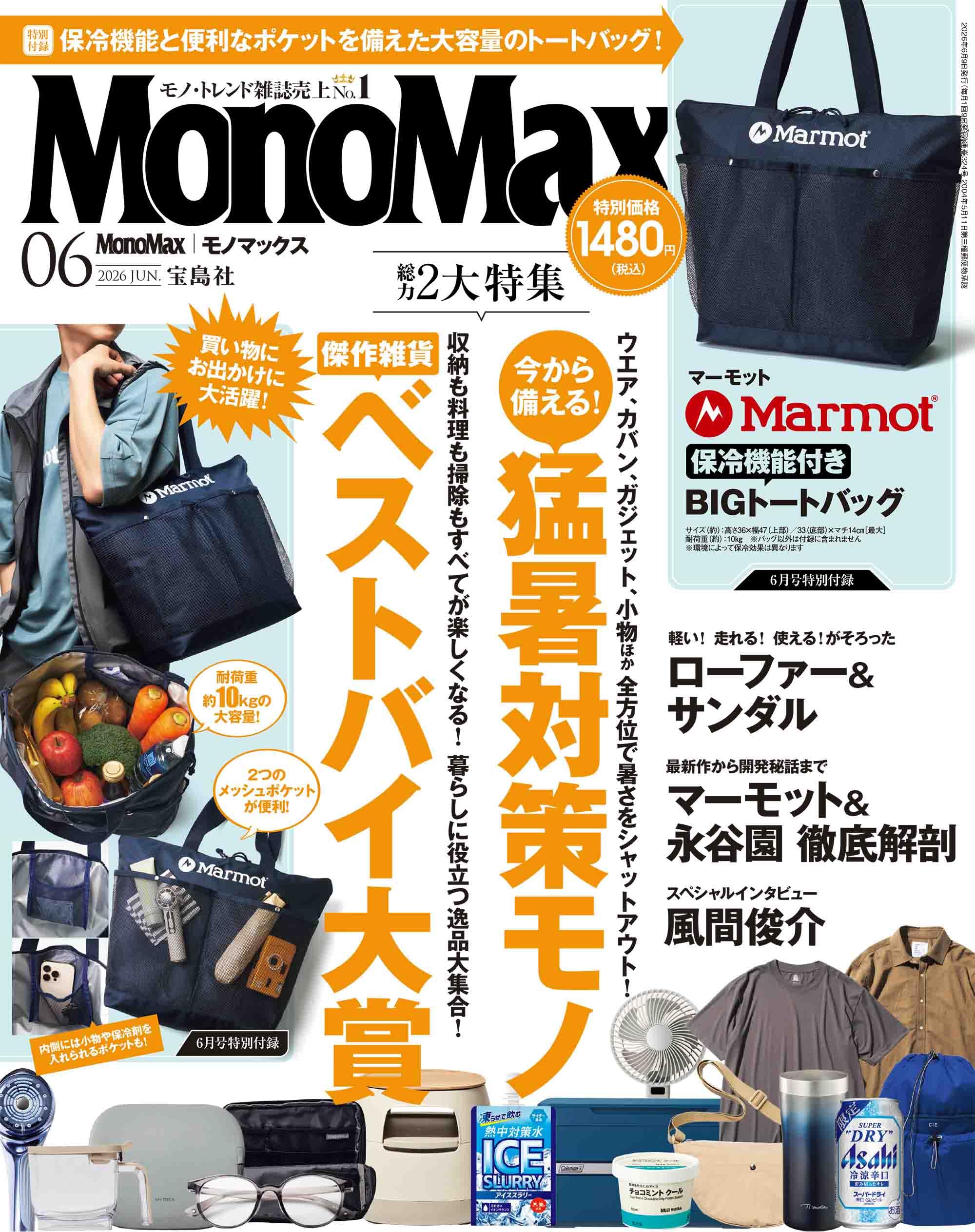 MonoMax(モノマックス) 2026年6月号 | 宝島社 |本 | 通販 | Amazon