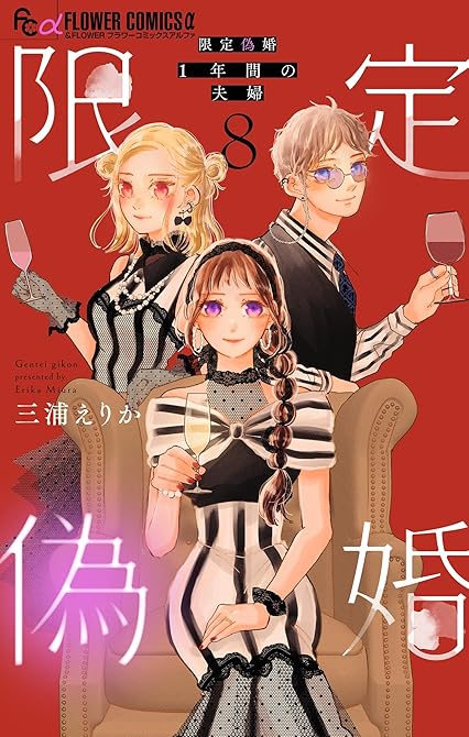『限定偽婚　～１年間の夫婦～【合本版】 8』の表紙イラスト 電子書籍 漫画