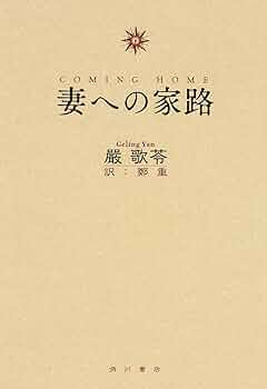 【中古】 妻の家路/文芸社/千駄木遊 Amazon.co.jp: 妻への家路 : 嚴 歌苓, 鄭重: 本