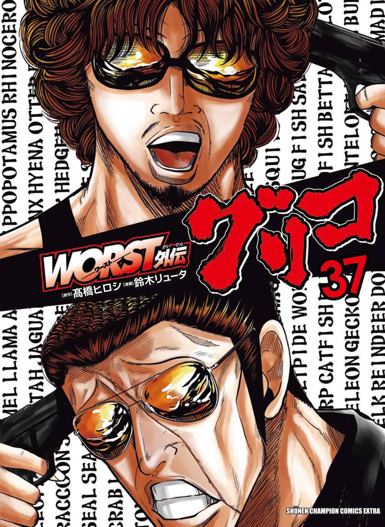 Amazon.co.jp: WORST外伝 グリコ 37 (37) (少年チャンピオンコミックス