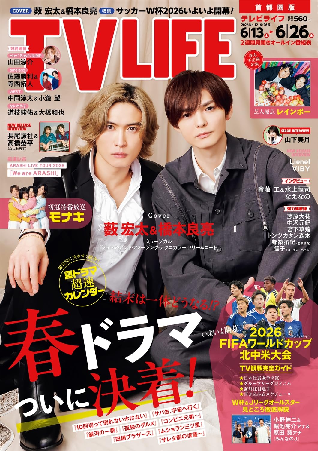 バラ売り 海外俳優 セレブ 雑誌 週刊誌 テレビ誌 テレビライフ首都圏版 2026年 6/26 号＜表紙：薮宏太＆橋本良亮