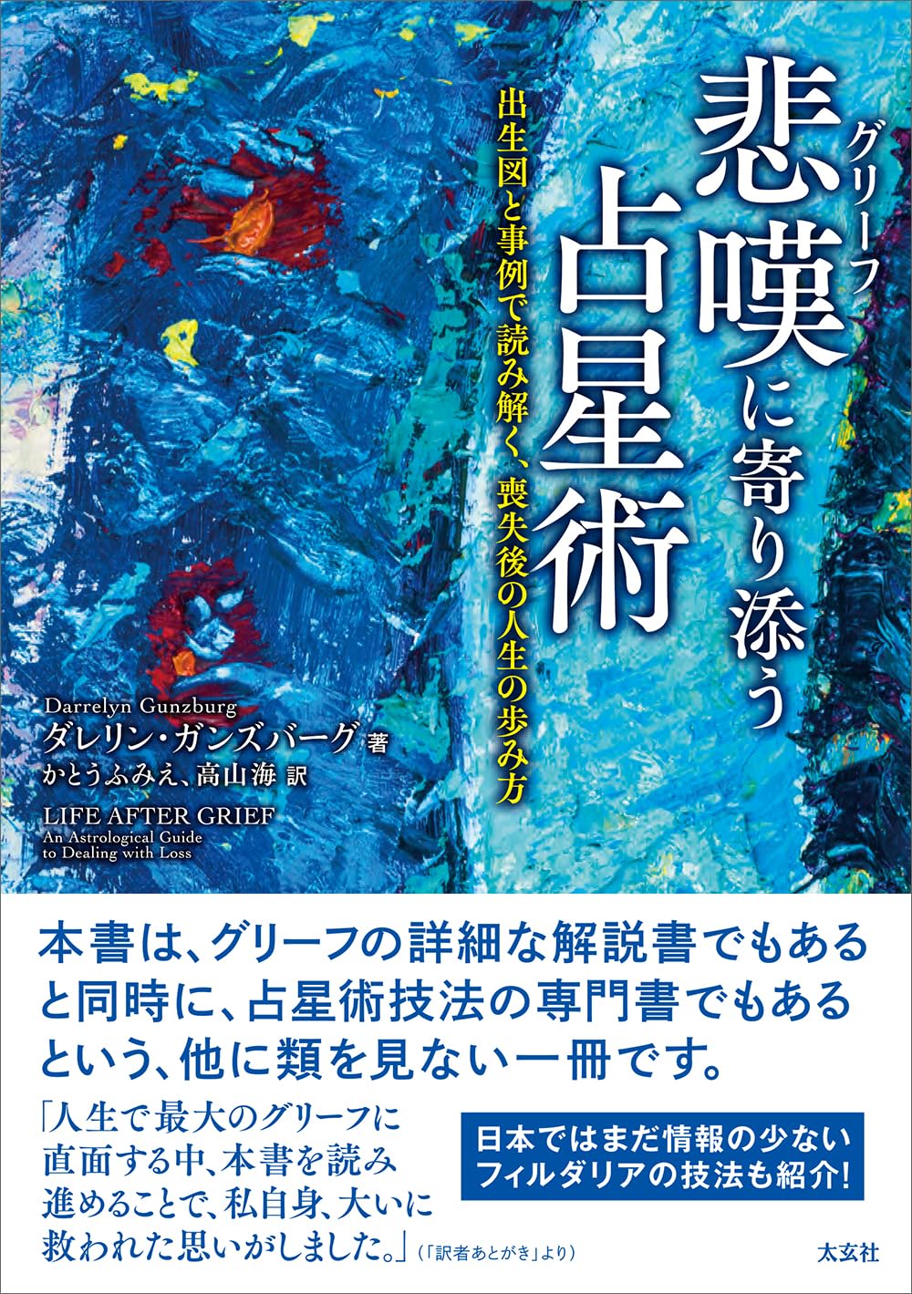 悲嘆(グリーフ)に寄り添う占星術―出生図と事例で読み解く、喪失後の