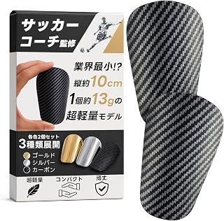 【サッカーコーチ監修】 レガース サッカー 小さい すねあて シンガード 『縦約10cm！約13gの超軽量モデル』 これが、今のスタンダード