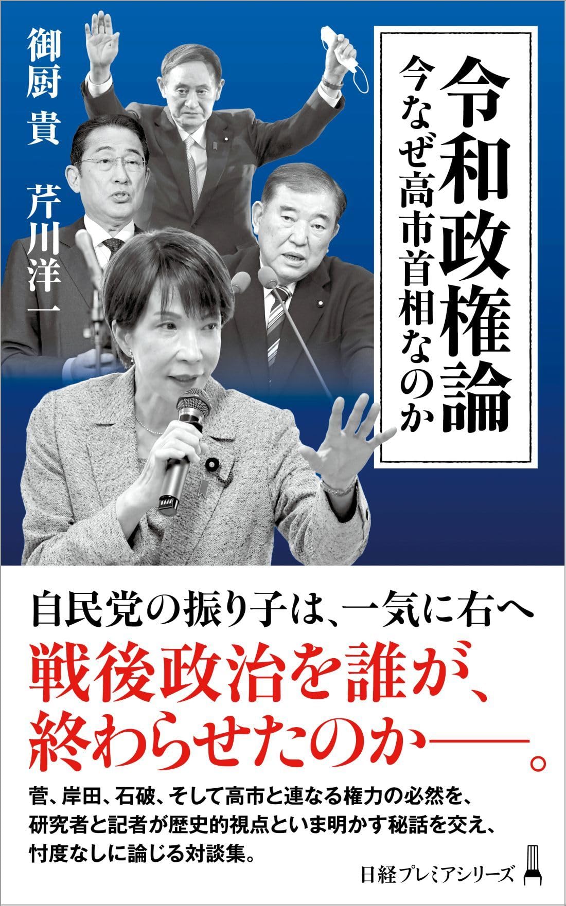 令和政権論 今なぜ高市首相なのか (日経プレミアシリーズ) | 御厨 貴