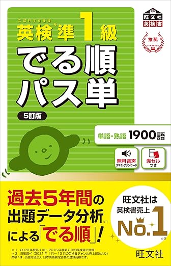 【音声アプリ対応】英検準1級 でる順パス単 5訂版 (旺文社英検書)