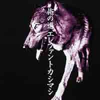 エレファントカシマシ　俺の道　パンフレット Amazon.co.jp: エレファントカシマシ パンフレット 俺の道