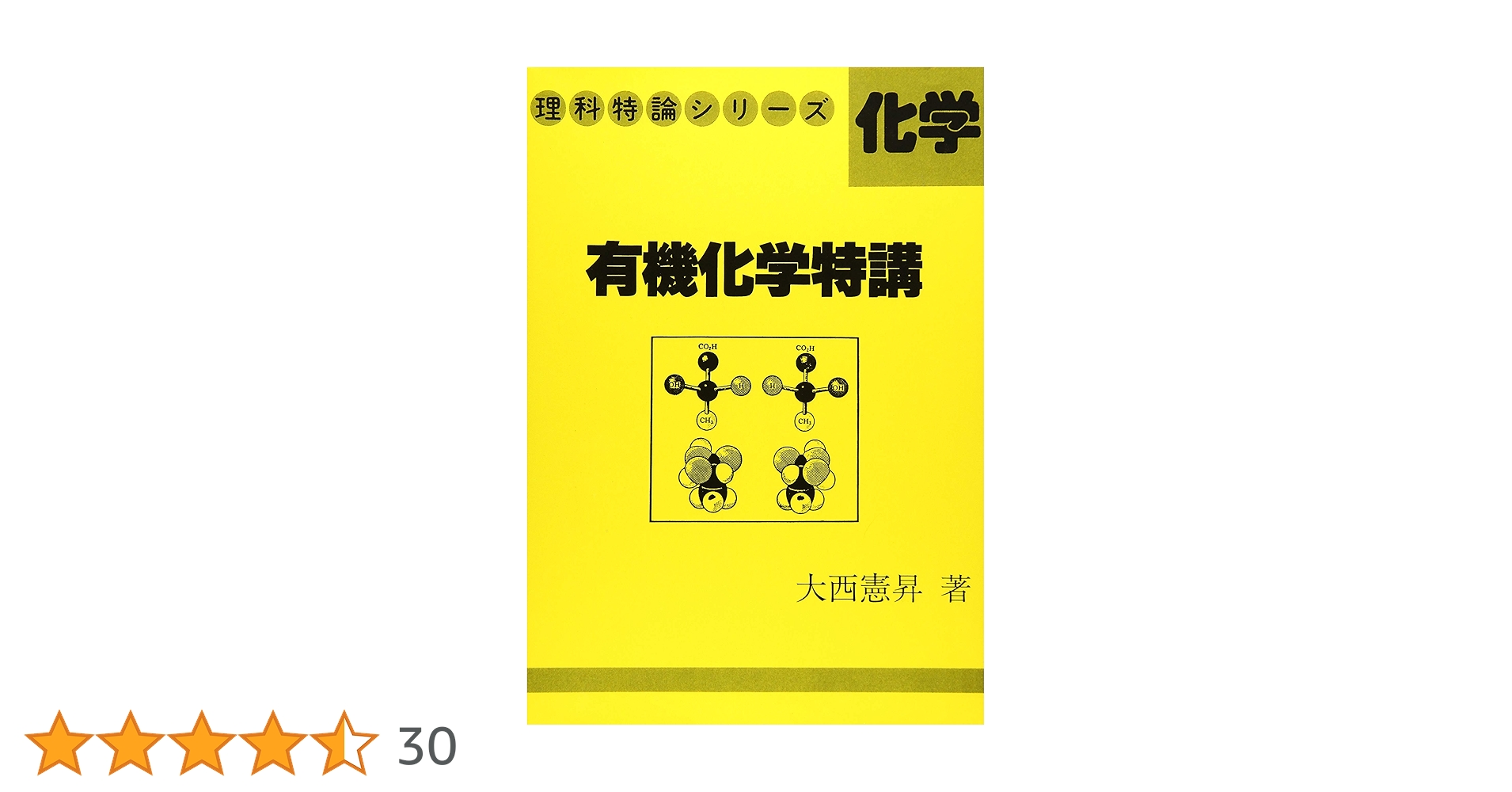 Amazon.co.jp: 有機化学特講 (理科特論シリーズ) : 大西 憲昇: 本