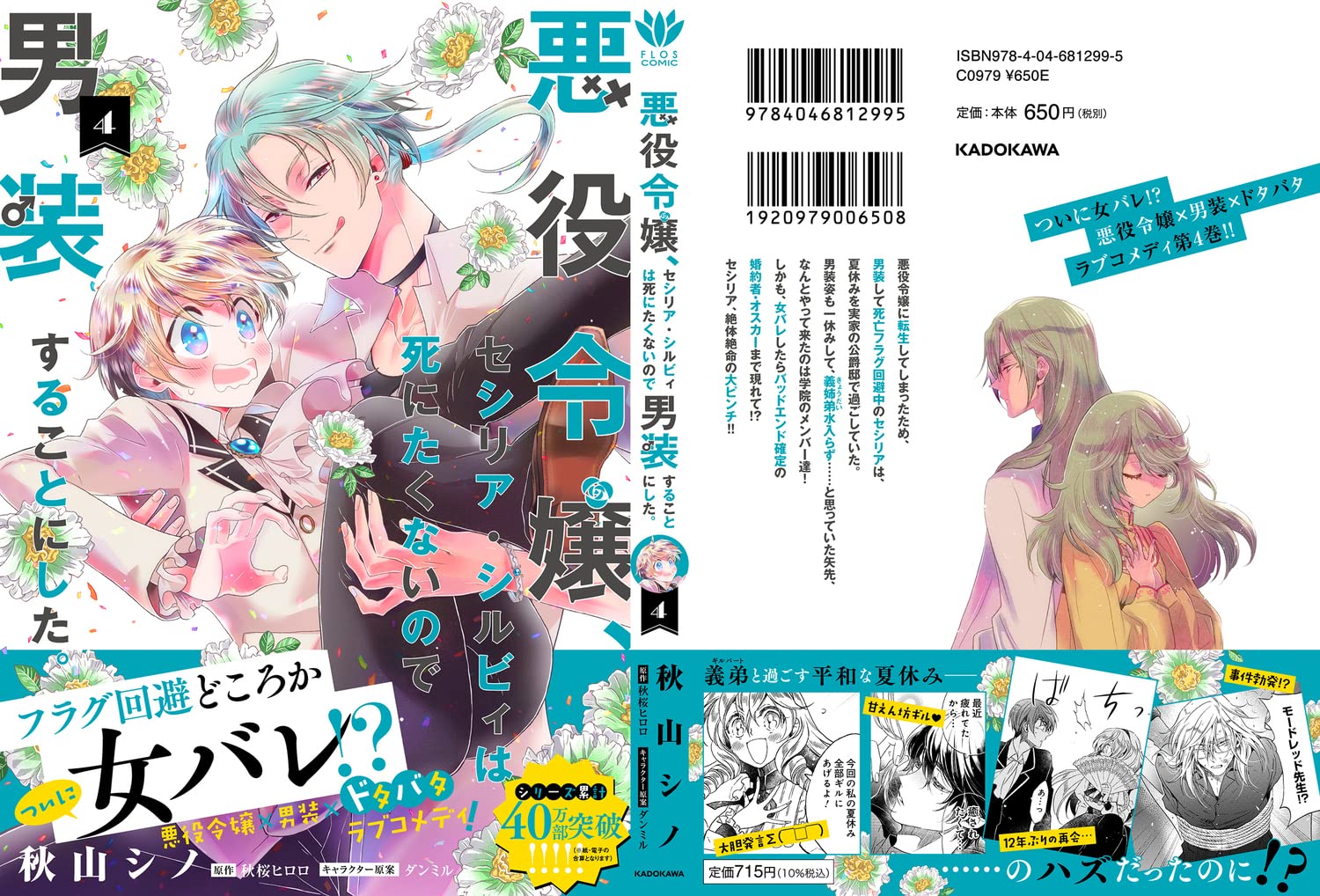 悪役令嬢 セシリア シルビィは死にたくないので男装することにした 4 フロース コミック 秋山 シノ 秋桜 ヒロロ ダンミル 本 通販 Amazon