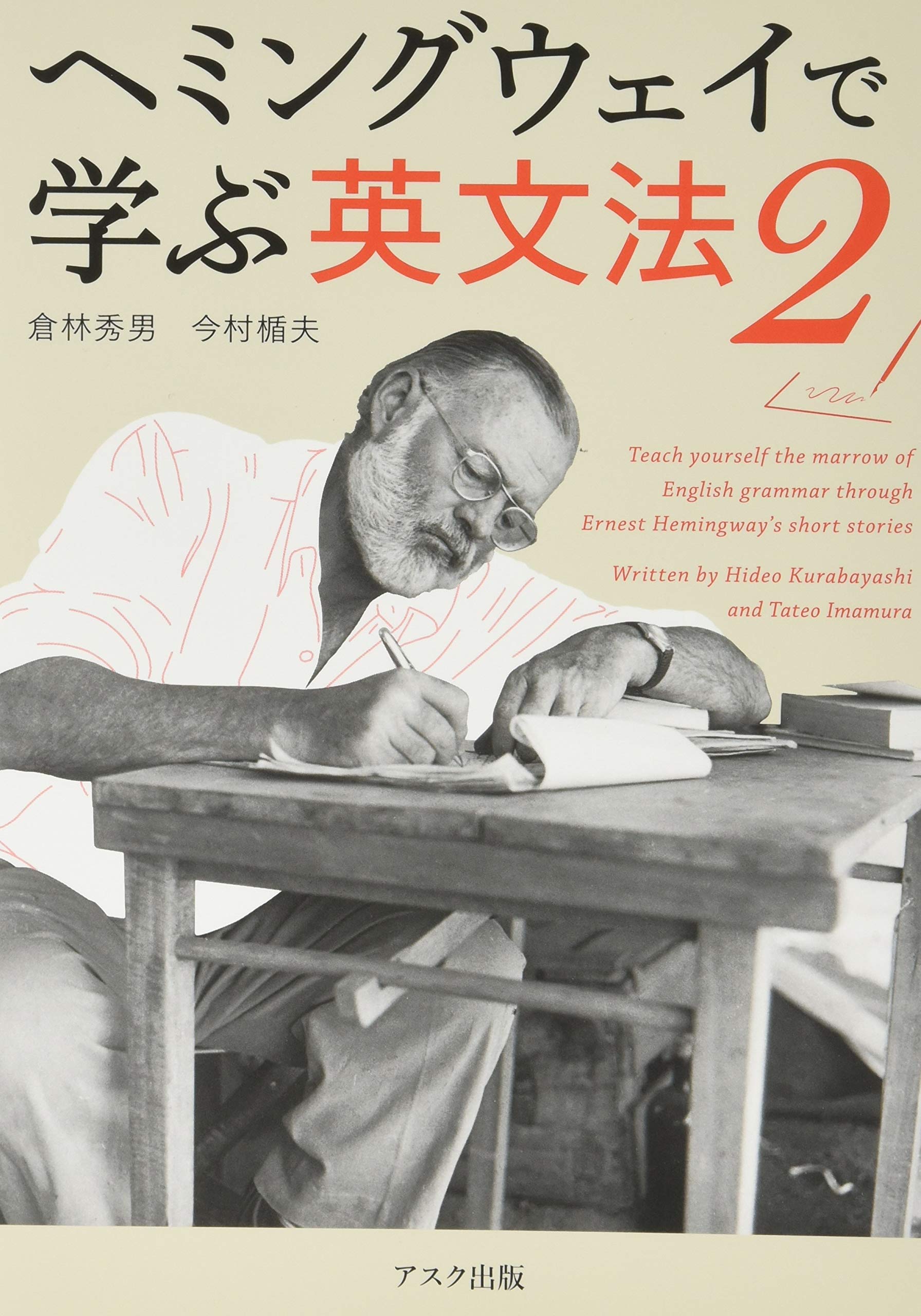 ヘミングウェイで学ぶ英文法 2 | 倉林秀男, 今村楯夫 |本 | 通販 | Amazon