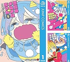 悪魔のメムメムちゃん (全12巻) Kindle版