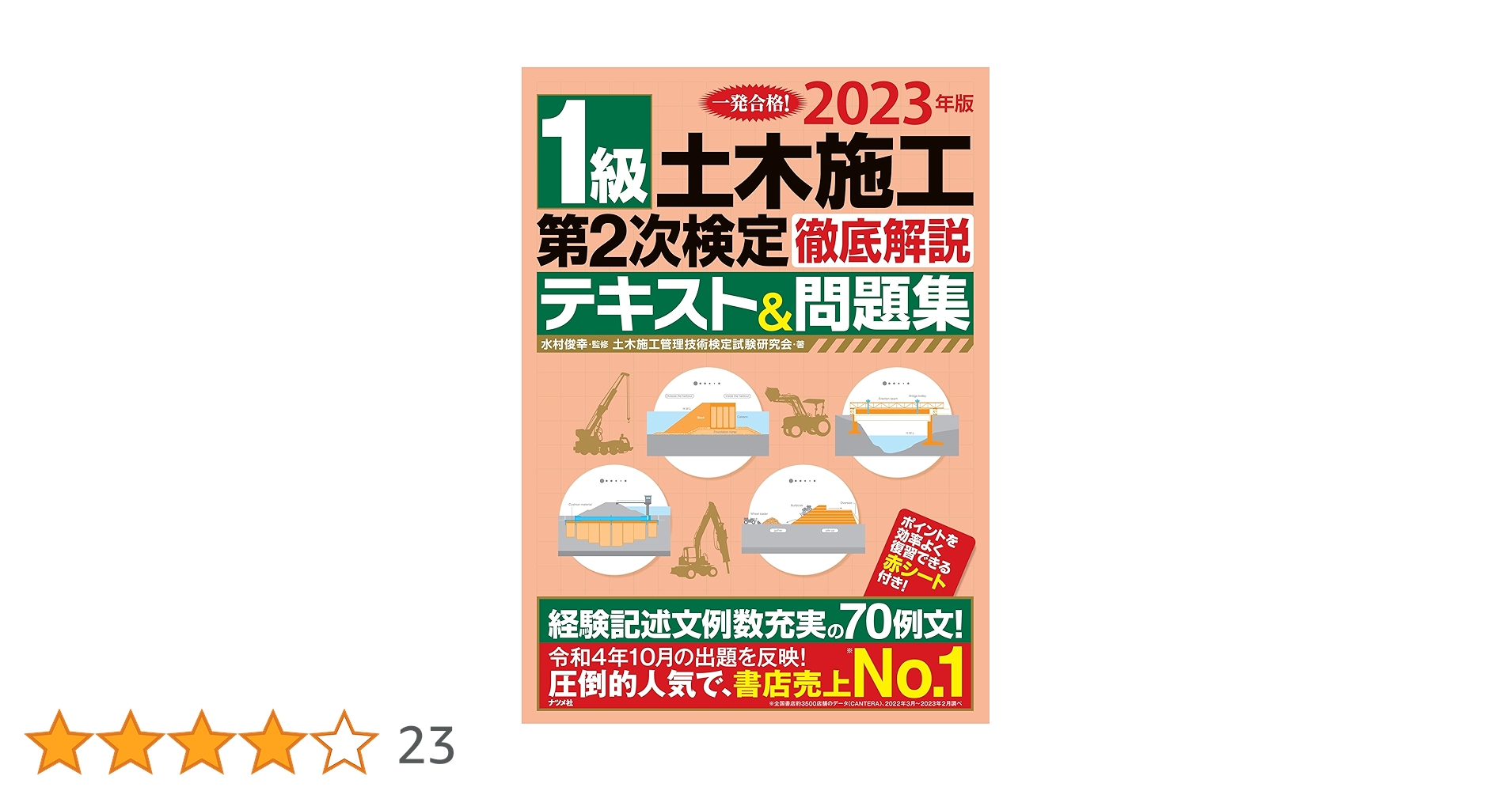 土木施工管理技術テキスト1級・2級施工管理技士土木一般編施工管理・法規編改訂第… 2023年版 1級土木施工管理 第2次検定 徹底解説テキスト&問題集