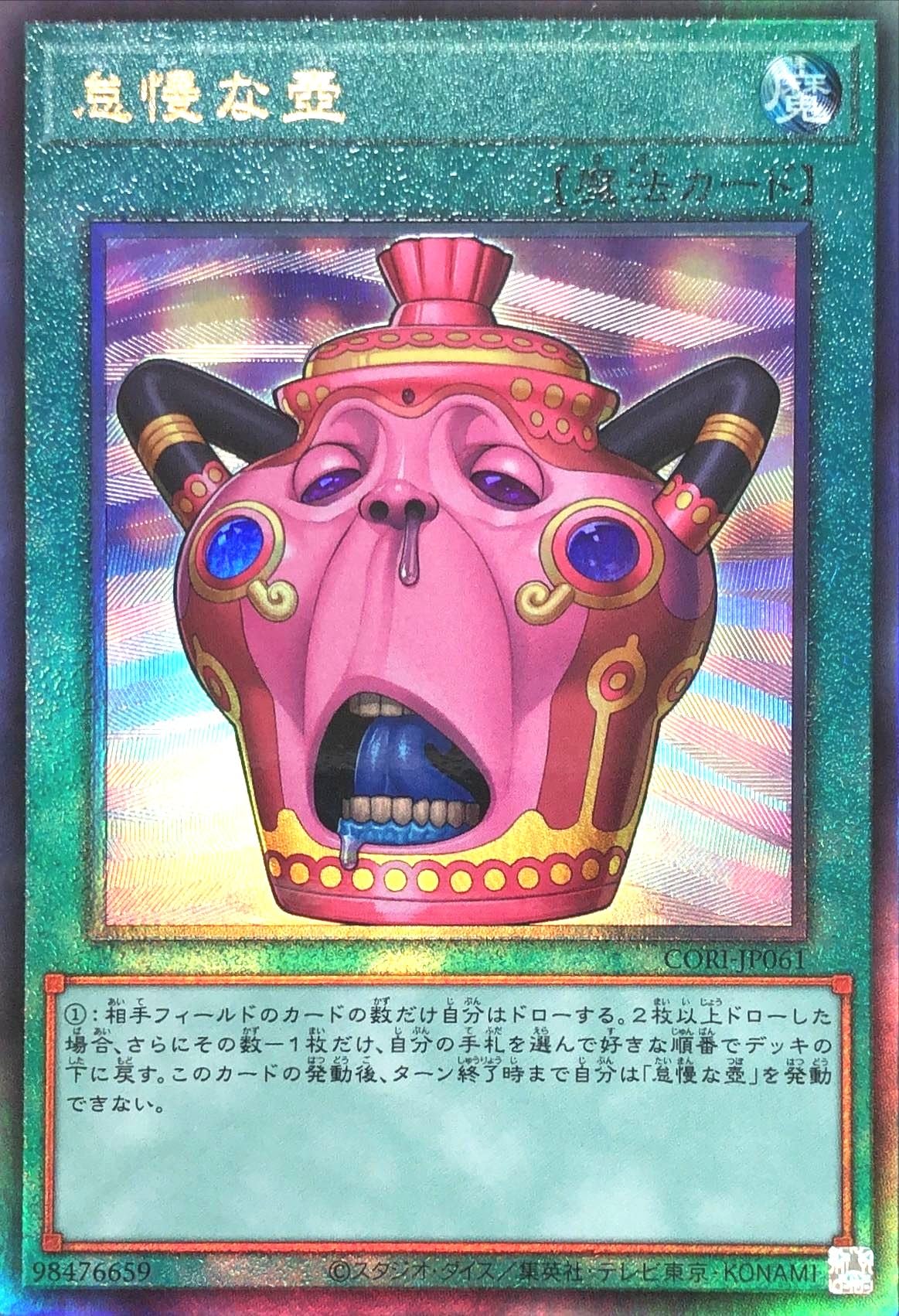 Amazon.co.jp: CORI-JP061 怠慢な壺 アルティメットレア レリーフ UL