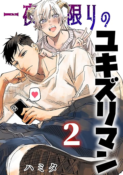 『一夜限りのユキズリマン ２』の表紙イラスト 電子書籍 漫画