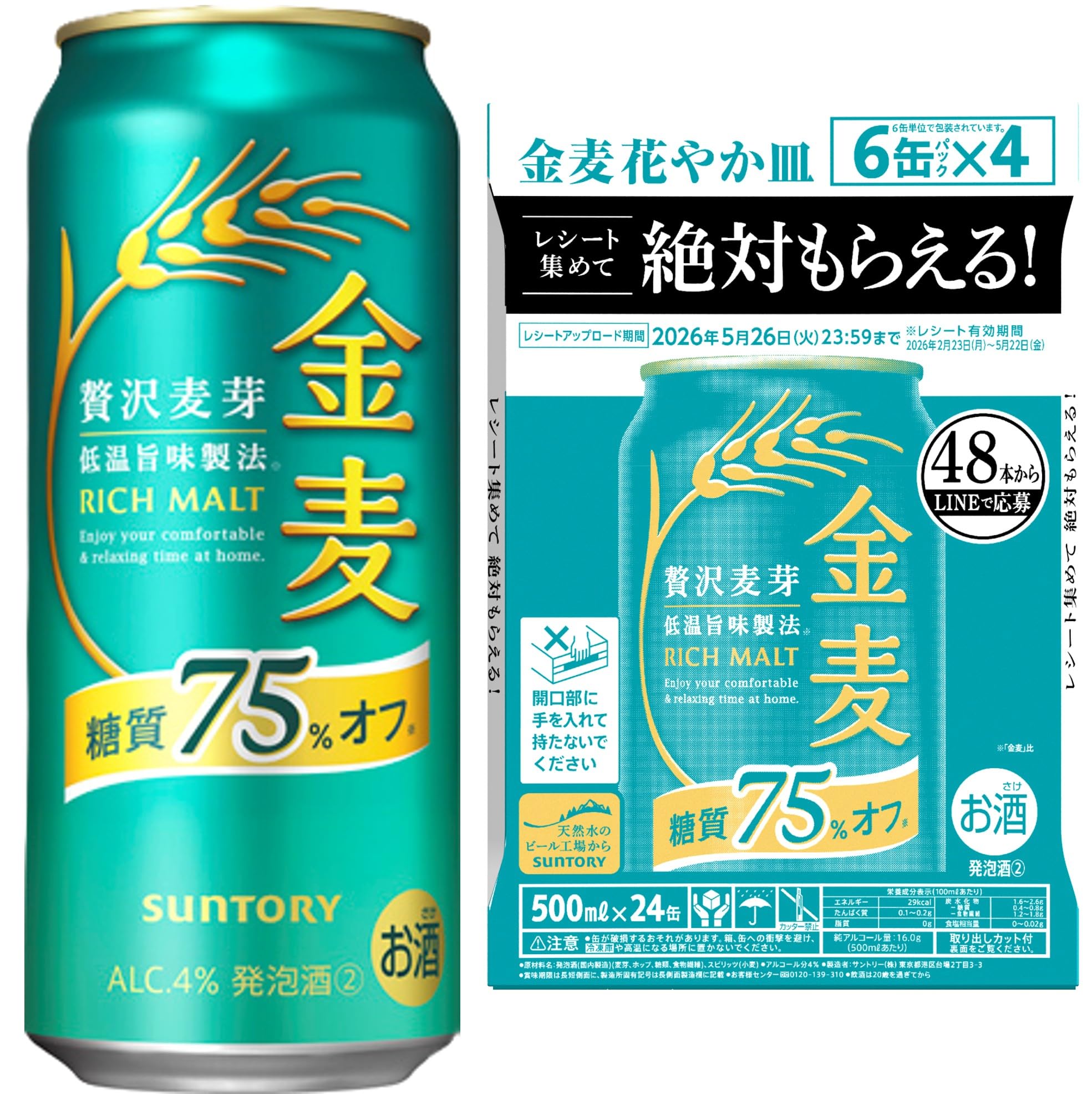 Amazon.co.jp: 金麦 糖質75%オフ 500ml 24本 【絶対もらえる金麦花やか