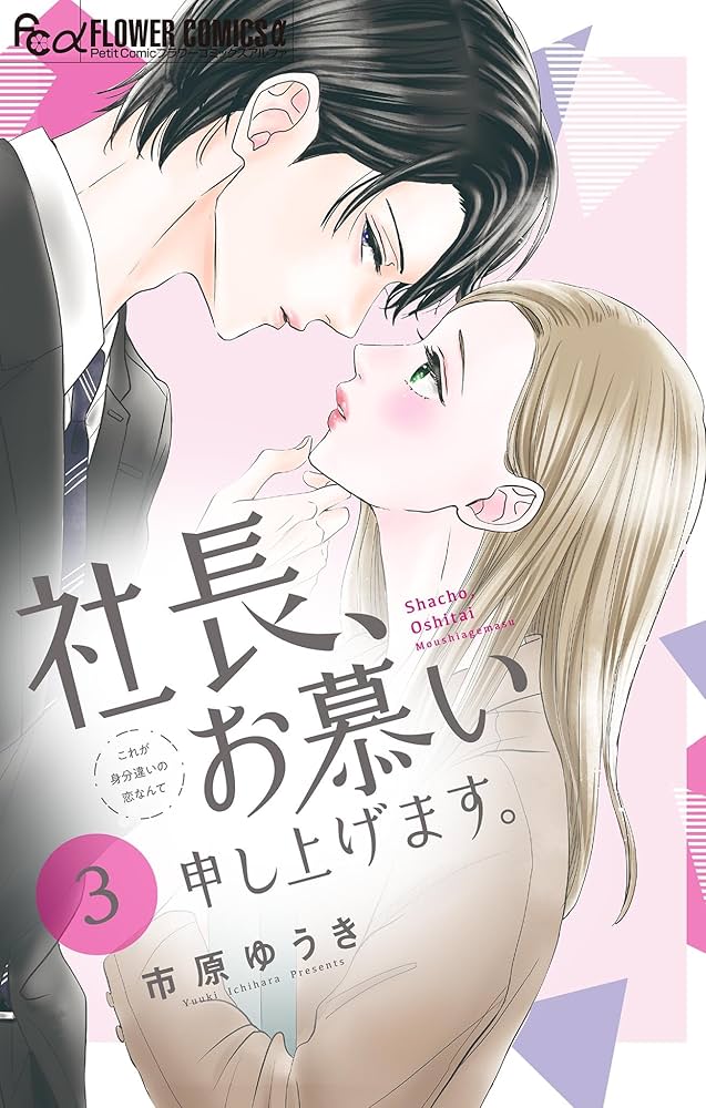 社長、お慕い申し上げます。3 社長、お慕い申し上げます。 3 | 書籍 | 小学館