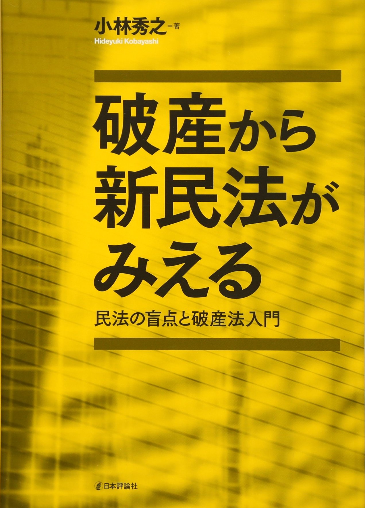 司法試験　新民事訴訟法の要点　新旧対照表・主要検討項目経過対照表付　小林秀之編著 新民事訴訟法｜法律｜民事訴訟法｜分類一覧｜成文堂