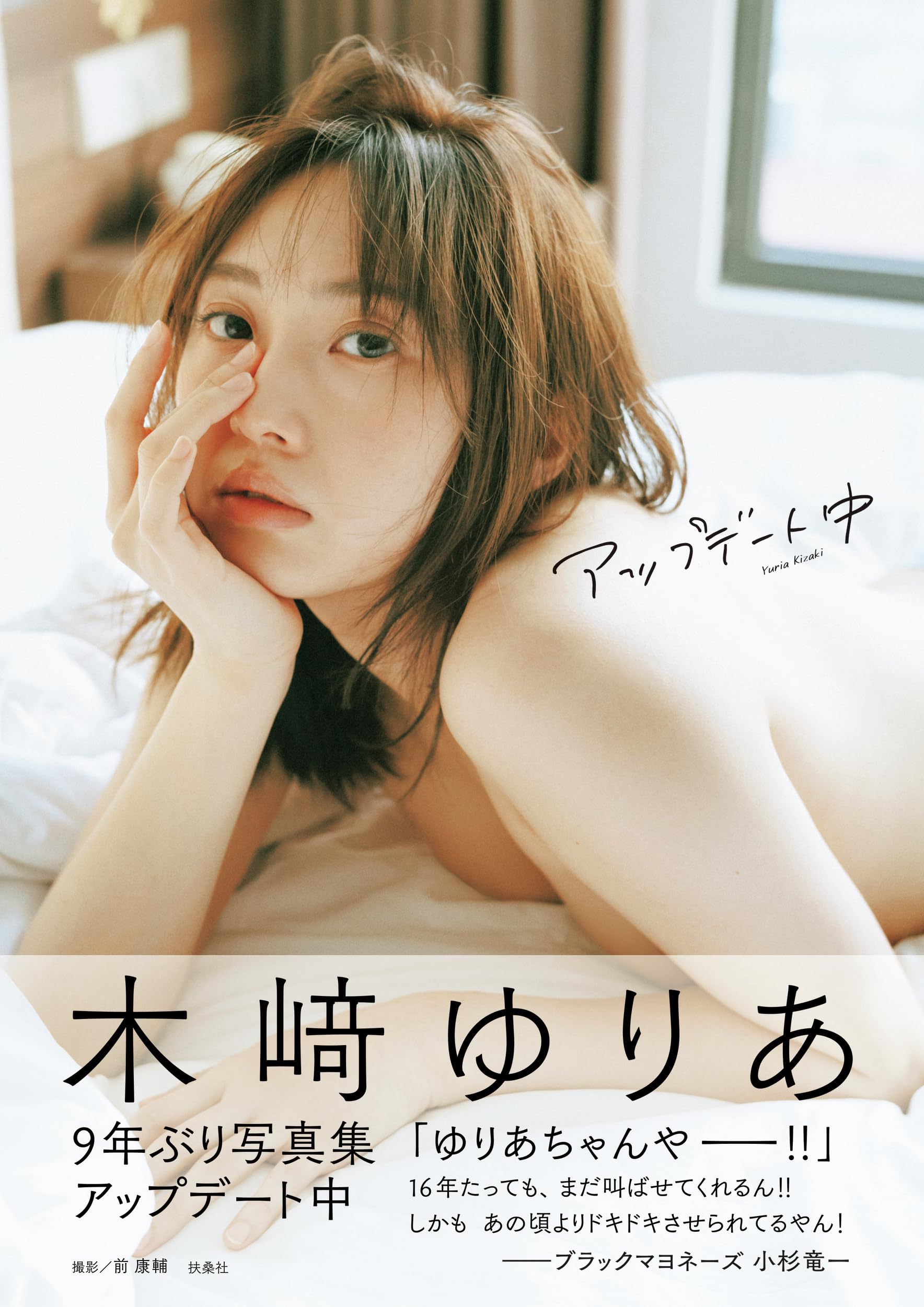 木崎ゆりあ 3rd写真集「アップデート中」
