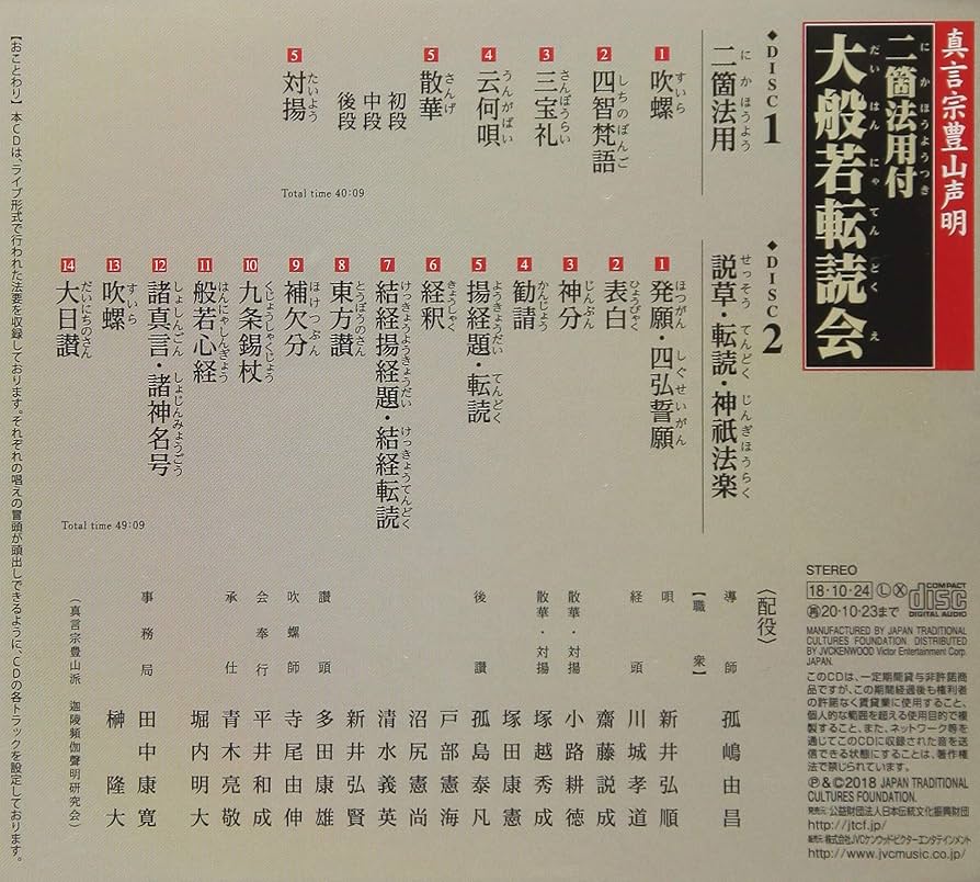 真言宗声明　孤島了章僧正 真言宗 豊山聲明 弘法大師正御影供 -金剛界立二箇法用付中曲理趣