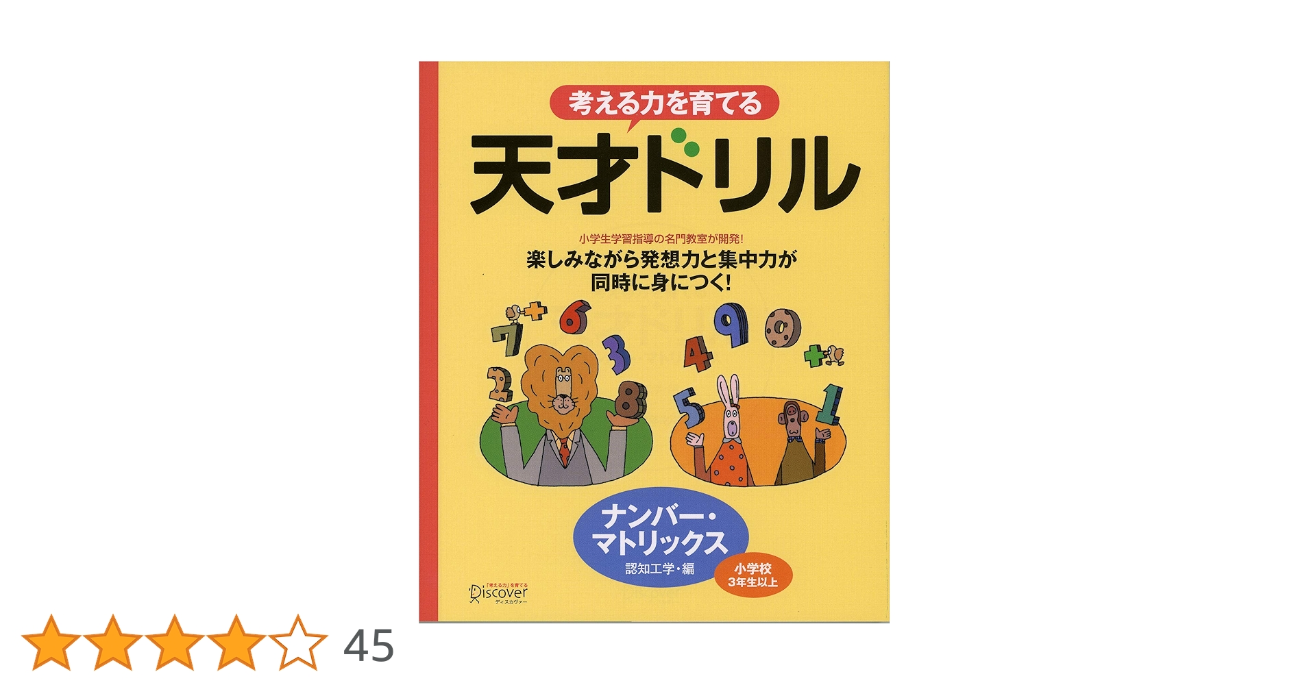 天才ドリル ナンバー・マトリックス 【小学校3年生以上 算数