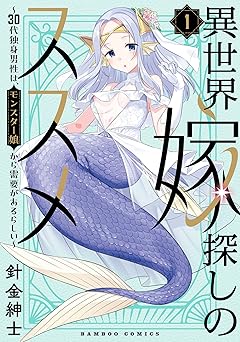 異世界嫁探しのススメ ～30代独身男性は、モンスター娘から需要があるらしい～