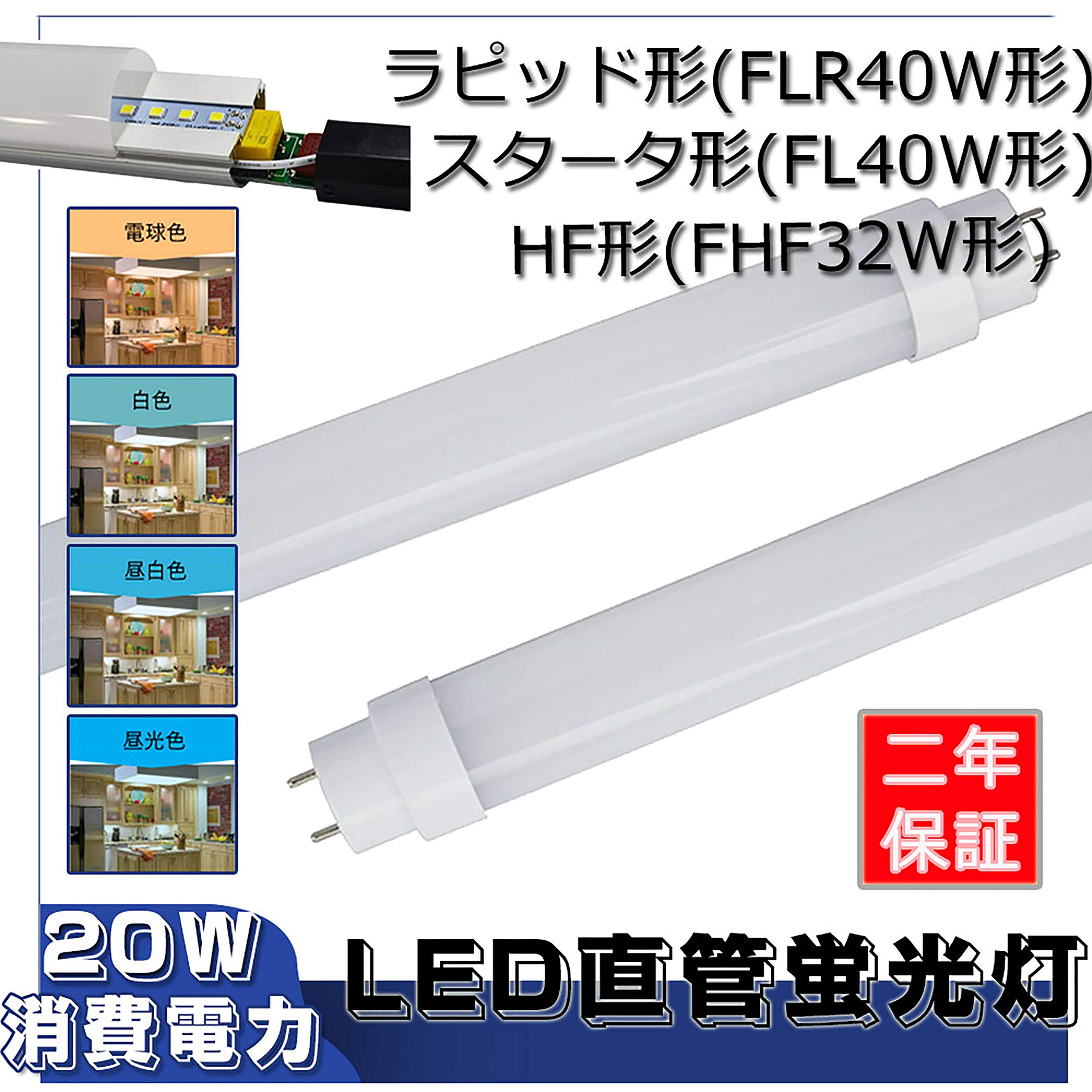 Amazon | 【1、2、4、10、15、30、50、100本セット】40W形LED蛍光灯