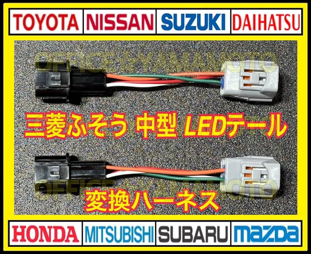 Amazon.co.jp: 三菱ふそう 中型車 LEDテール車用 4P テールランプ 変換