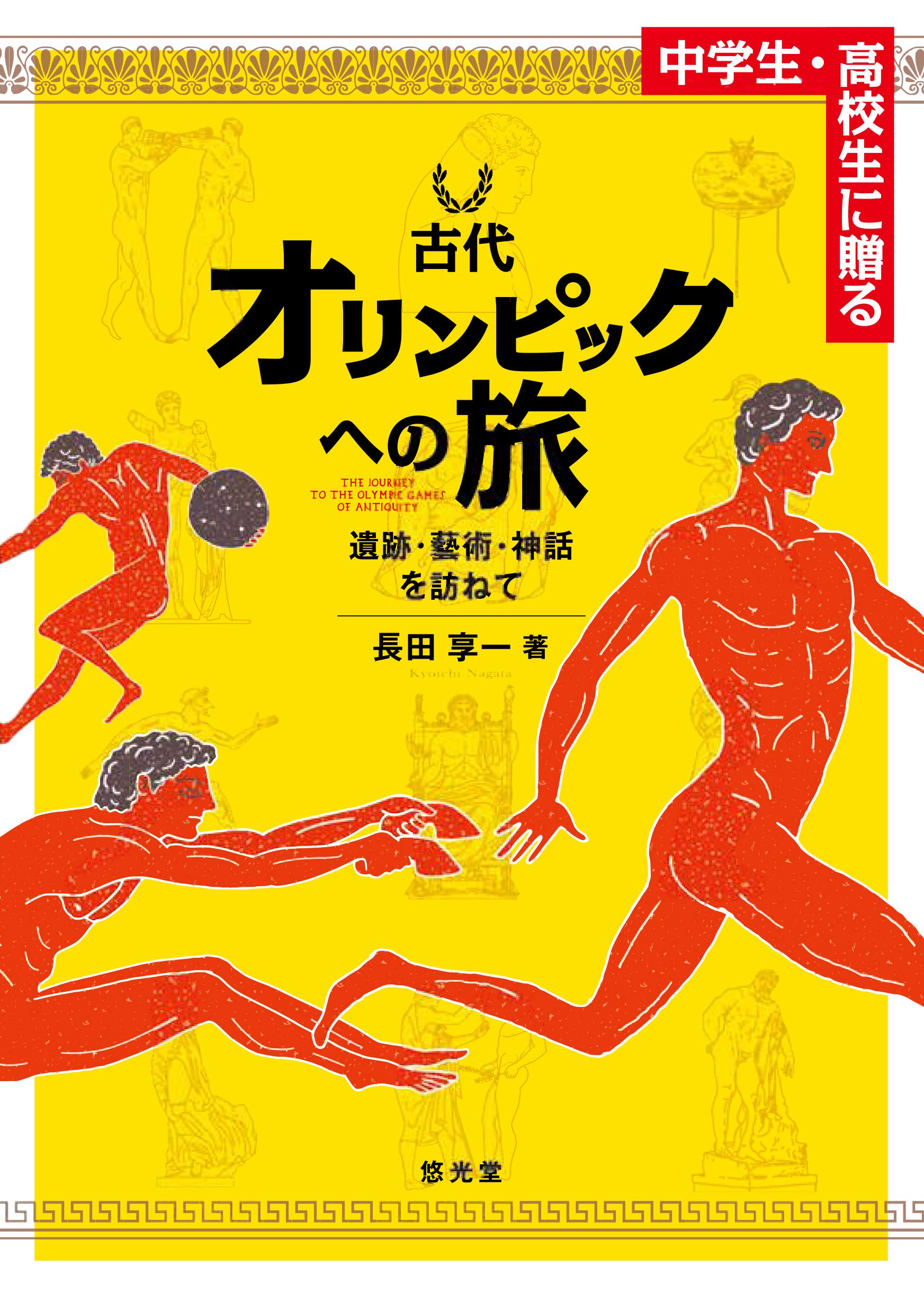 中学生 高校生に贈る 古代オリンピックへの旅 長田 亨一 植原 幸治 本 通販 Amazon