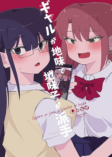 『ギャルが地味で地味子が派手』の表紙イラスト 電子書籍 漫画
