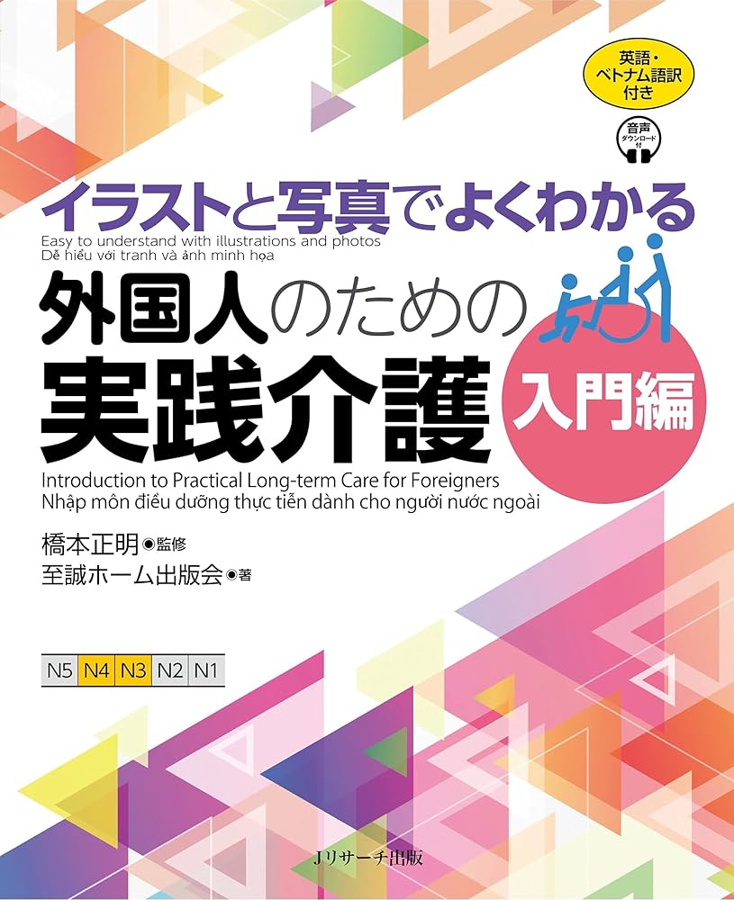 イラストと写真でよくわかる 外国人のための実践介護 入門編
