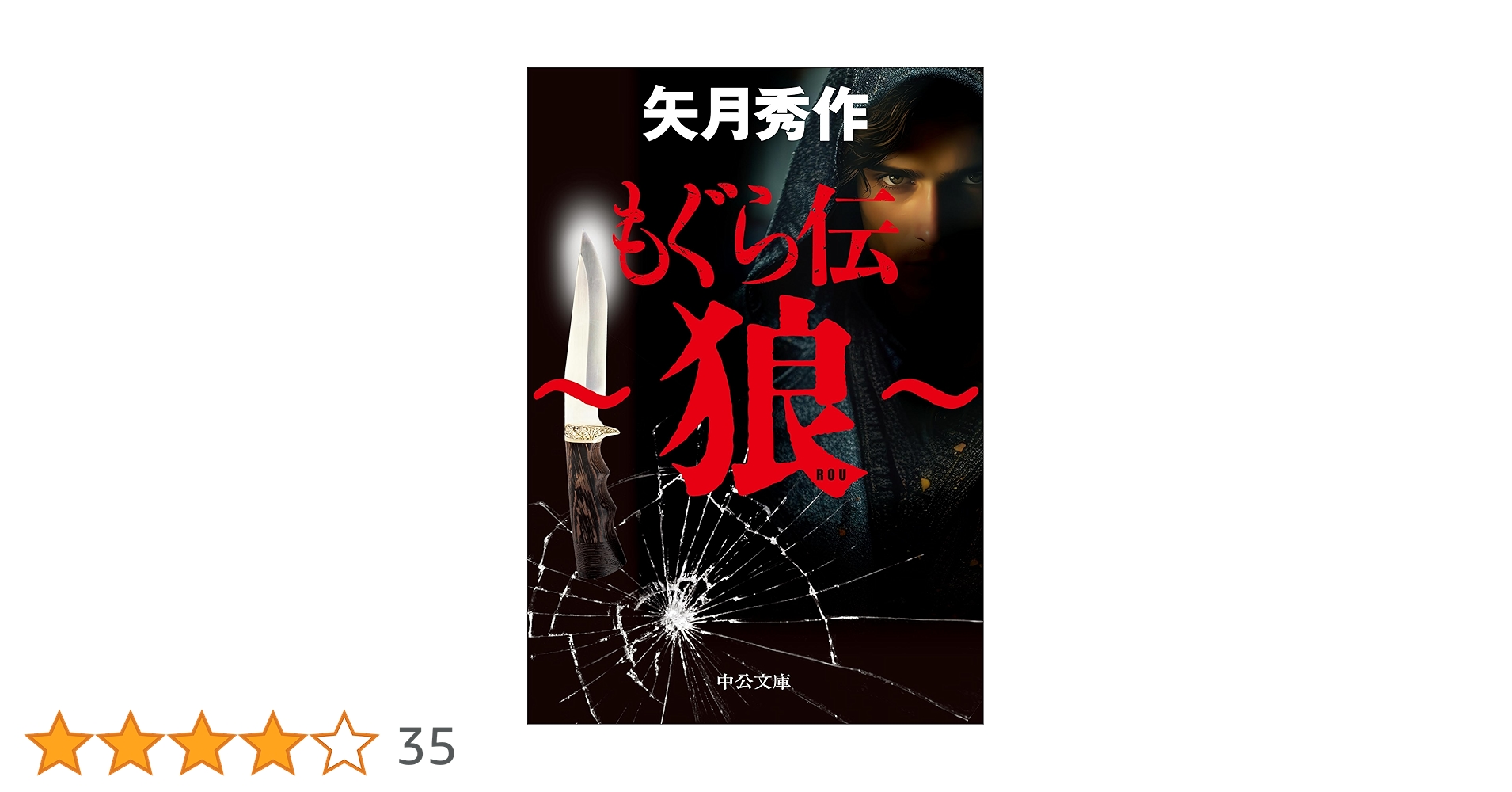 Amazon.co.jp: もぐら伝 ～狼～ (中公文庫 や 53-20) : 矢月