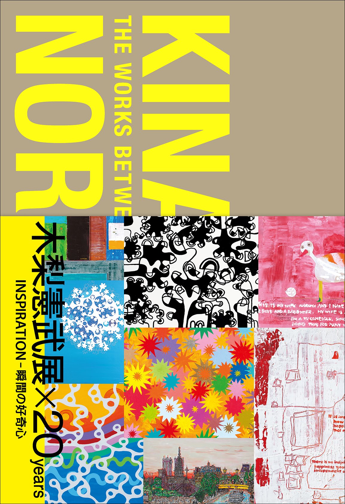 木梨憲武展×20years INSPIRATION-瞬間の好奇心 | 木梨憲武, 美術